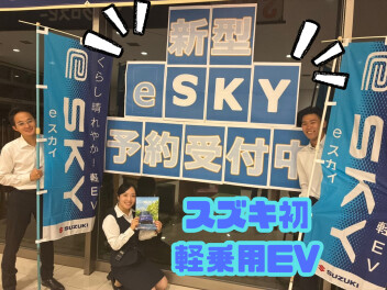eSKY登場！！